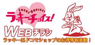 ラッキーチョイス Webチラシ